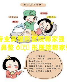 仙桃专业鼻整形医院哪家强「仙桃专业鼻整 🦟 形医院哪家强一些」